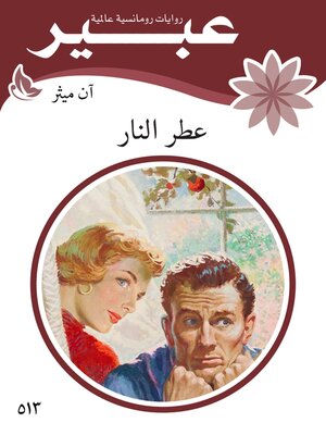 cover image of عطر النار